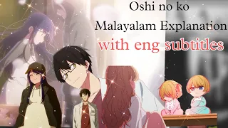 Oshi no ko Explanation in Malayalam with English subtitles|| Aniplay