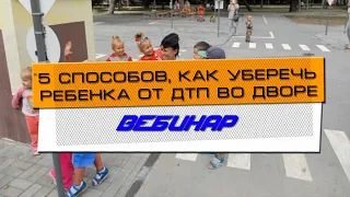 5 способов, как уберечь ребенка от ДТП во дворе