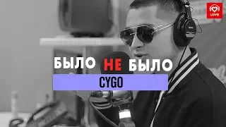 CYGO | Было не было