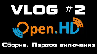 VLOG #2. OpenHD - Сборка. Первое включение