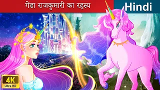 गेंडा राजकुमारी का रहस्य 👸 The secret of the unicorn princess 🌜 @woafairytales-hindi