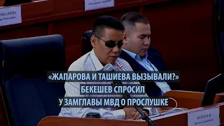 «Жапарова и Ташиева вызывали» Бекешев спросил у замглавы МВД о прослушке и октябрьских протестах