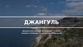 Урочище Джангуль, Крым