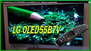 4K телевизор LG OLED55B7V на webOS 3.7.0 - обзор в сравнении.