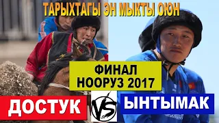 КОК БОРУ ТАРЫХЫНДАГЫ ЭН МЫКТЫ ОЮН/ ДОСТУК 7 - 8 ЫНТЫМАК/ БАРДЫК САЛЫМДАРДЫН ТОПТОМУ