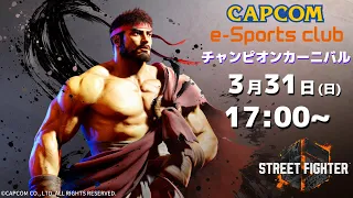 3/31(日) 17:00 開催 プラサカプコン吉祥寺店「CAPCOM eSPORTS CLUB」チャンピオンカーニバル