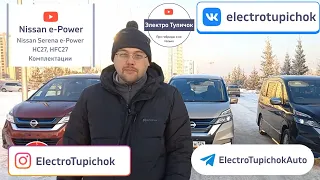 Serena e-Power комплектации. XV, HWS, AUTECH сравнение и отличия.