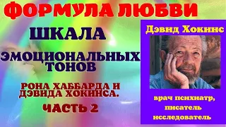 Формула любви. Шкала эмоций Рона Хаббарда и Дэвида Хокинса . Часть 2