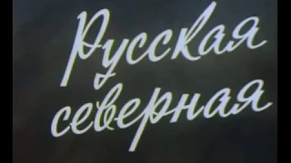 Д.ф. "Русская Северная" (ЦСДФ. 1983 год)