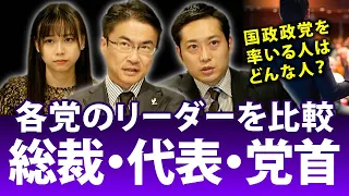 総裁！代表！党首！各党のリーダーを比較すると！？｜第105回 選挙ドットコムちゃんねる #3