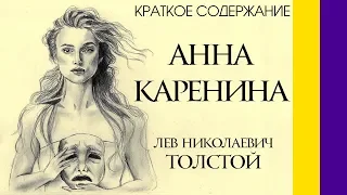 ОЧЕНЬ Краткое содержание Анна Каренина, Толстой Л. Н. Пересказ романа за 3 минуты