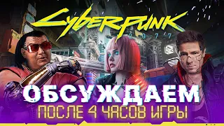 Преза Cyberpunk 2077, впечатления и рассказ про геймплей после 4 часов игры