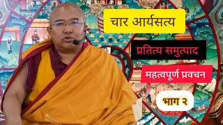 चार आर्यसत्य (प्रतित्य समुत्पाद) को बारेमा प्रवचन गेसे लोब्साङ धावा 🙏🙏🙏🌺🌺🌺 भाग २