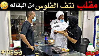 مقلب نتف الفلوس من البقاله 🤣 - مقلب قوي لا يفوتكم