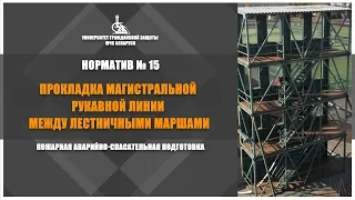 «Прокладка магистральной рукавной линии между лестничными маршами» / Норматив №15