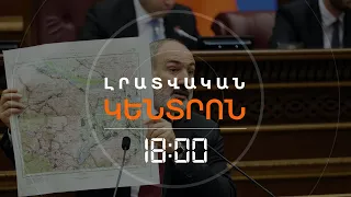 ՓԱՇԻՆՅԱՆԸ ԽՈՐՀՐԴԱՐԱՆՈՒՄ ՑՈՒՅՑ ՏՎԵՑ ՔԱՐՏԵԶԸ, ՈՐՈՎ ԻՐԱԿԱՆԱՑՎԵԼ Է ՍԱՀՄԱՆԱԶԱՏՈՒՄԸ | ԼՈՒՐԵՐ 18։00