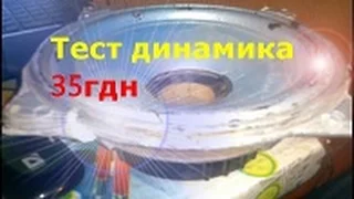 Тест динамика 35 гдн 1-4 с усилителем TDA7294