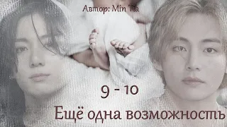 Еще одна возможность. Главы 9-10 / Min Tia / ВиГу