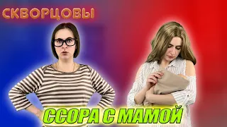 Сериал Скворцовы 8 сезон 34 серия. Ссора с мамой