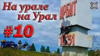 На урале на Урал. #10