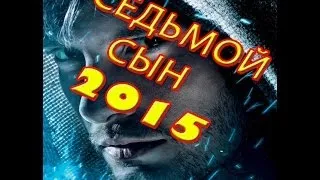 Седьмой сын 2015 HD ( Трейлер дублированный )