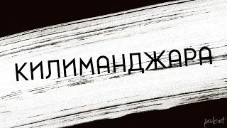 podcast | Килиманджара (2018) - #рекомендую смотреть, онлайн обзор фильма