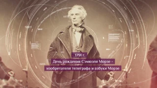 Этот день в истории. 27 апреля | Революция в мире коммуникации