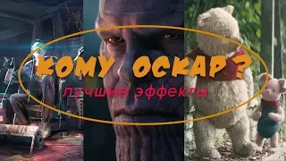 КТО ПОЛУЧИТ "ОСКАР" ЗА ЭФФЕКТЫ 2019?