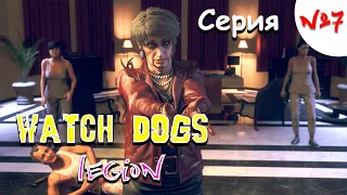 Watch Dogs Legion. БАБКА ПОЕХАЛА КУКУШКОЙ!!! Серия №7