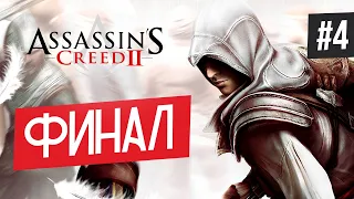 Прохождение ASSASSIN'S CREED 2 ➤ Часть 4 ➤ ФИНАЛ