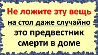 Не ложите эту вещь на стол даже случайно, это предвестник смерти в доме