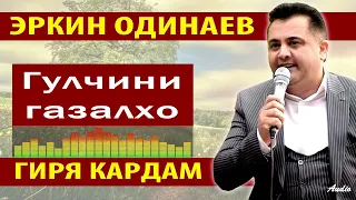 Эркин Одинаев Гулчини ғазалҳо