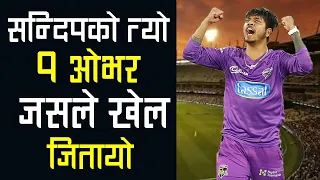 BBL मा हारेको खेल जिताय सन्दीपले || Sandeep Lamichhane vs Sydney Sixers in BBL