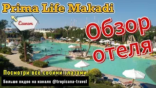 Прима Лайф Макади (Prima Life Makadi). Обзор отеля.