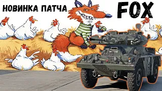 FOX НАСТОЯЩАЯ ЛИСА В КУРЯТНИКЕ #warthunder