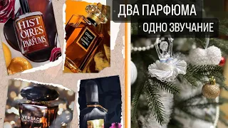 🌺 ДВА АРОМАТА - ОДНО ЗВУЧАНИЕ✨Дорогие парфюмы и их дубли со схожим звучанием👍