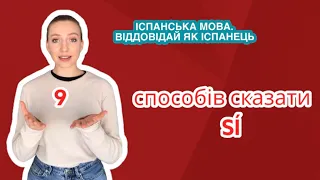 Як сказати іспанською ТАК, не говорячи Sí? 9 варіантів, щоб погодитися з кимось іспанською