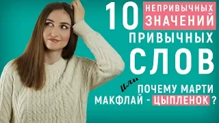 10 НЕПРИВЫЧНЫХ значений ПРИВЫЧНЫХ слов │ English Spot - разговорный английский