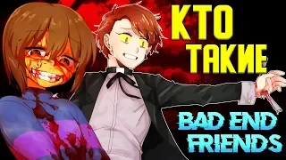 КТО ТАКИЕ Bad End Friends