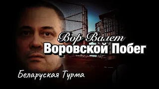 Вор в Законе Валера Валет Воровское побег