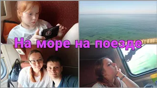 На море на поезде / едем в Лазаревское