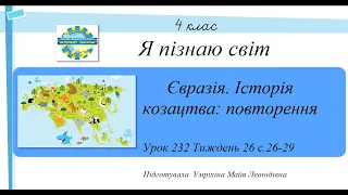 Євразія. Історія козацтва: повторення ЯПС 4 клас урок 232 тиждень 26 с.26-29