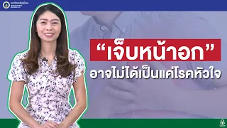 สุขภาพดีศิริราช ตอน "เจ็บหน้าอก" อาจไม่ได้เป็นแค่โรคหัวใจ