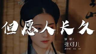 但願人長久 - 張可兒『轉朱閣 低綺戶』【動態歌詞Lyrics】