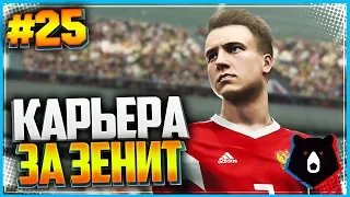 PES 2019 ⚽ КАРЬЕРА ЗА ЗЕНИТ ⚽ |#25| - ТОТТЕНХЭМ - ЗЕНИТ | РОССИЯ - СЕРБИЯ