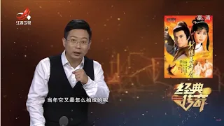 《经典传奇》经典解密：83版射雕背后的故事 20210907