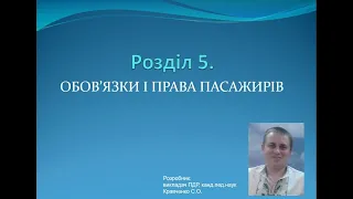 Роздiл 5. Обов’язки і права пасажирів / ПДР України