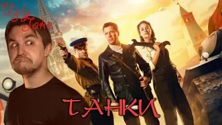 СМЕШНОЙ ОБЗОР фильма Танки (2018) БОМБАНУЛО!!!