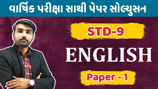 STD 9 English Sathi Paperset solution | Paper 1 | std 9 English paper solution live | Abc classes