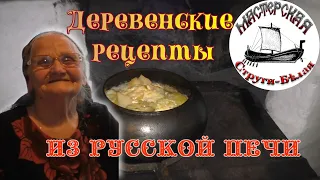 Деревенские рецепты. Готовим в русской печи.